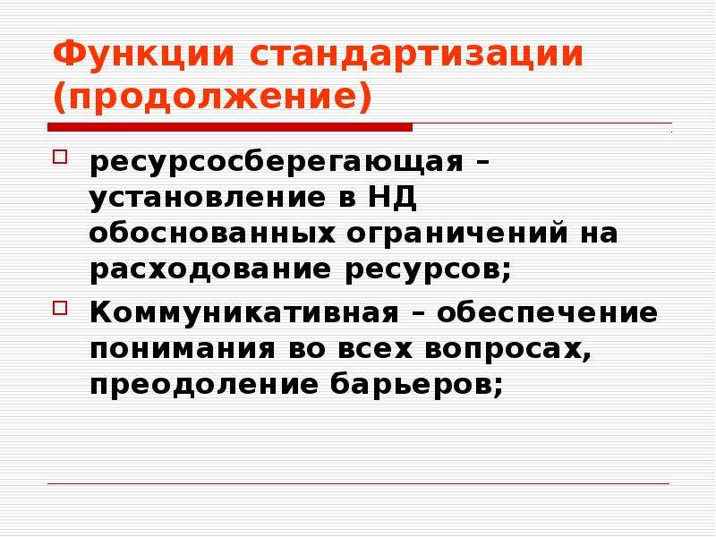 Функции стандартизации