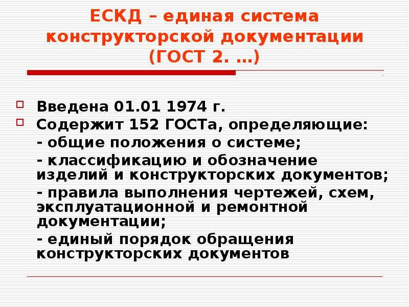 Положение о единой государственной системе 794. Конструкторская документация СССР.