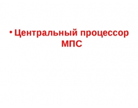 Центральный процессор МПС