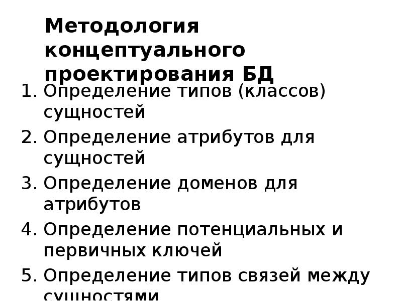 Методология проектирования. Концептуальный этап проектирования БД. Этапы концептуального проектирования. Основные этапы проектирования баз данных. Шаги концептуального проектирования БД.