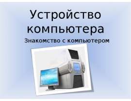 Устройство компьютера, внеш и внутр устройства