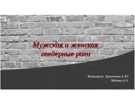 Мужская и женская гендерные роли