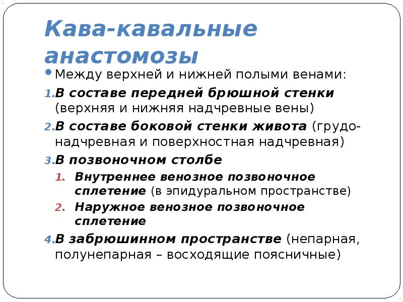 Кавакавальные анастомозы анатомия схема