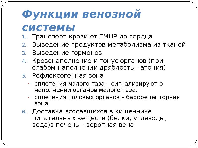 Функции вен