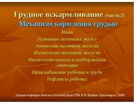 Механизм кормления грудью
