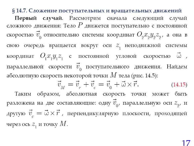 10 поступательных движений. Сложение поступательного и вращательного движений. Сложение вращательного и поступательного движения тел. Сложение поступательных движений твердого тела. Сложное вращательное движение.