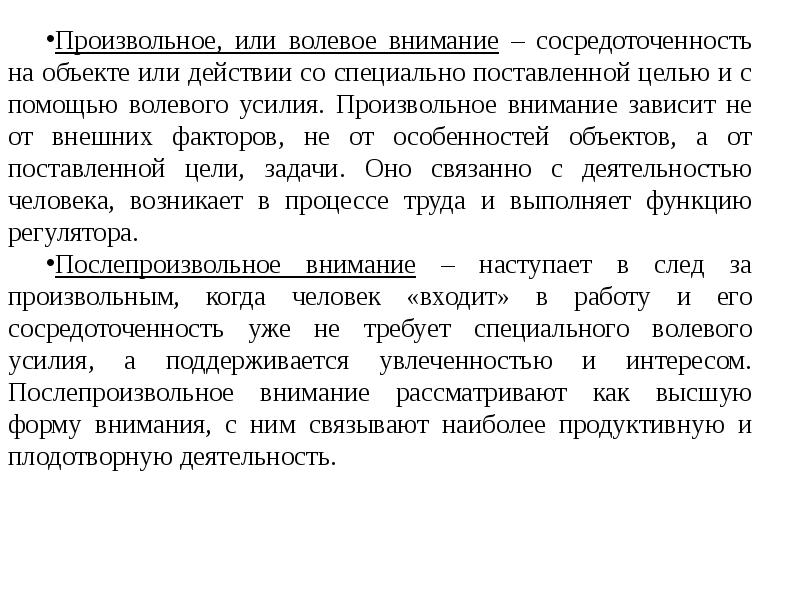 Внимание как состояние. Внимание как процесс и состояние. Волевое внимание. Произвольное волевое внимание. Волевое усилие внимания.