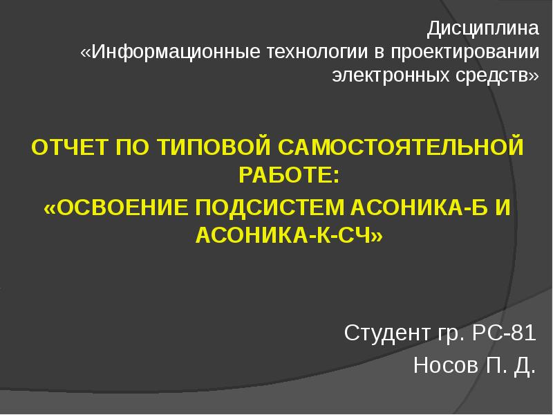 Информационные дисциплины. АСОНИКА-К-СЧ. ИТ-дисциплины. Слайды СЧ жизни.