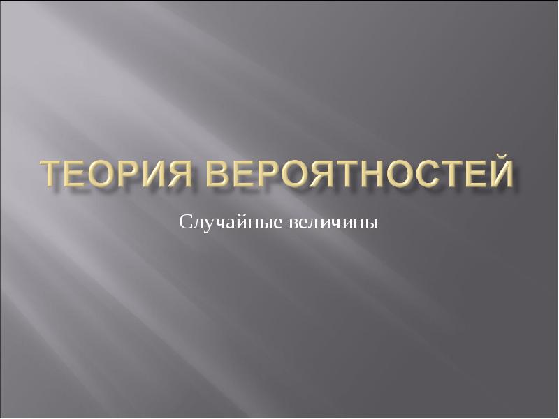 Презентация по теории вероятности 8 класс