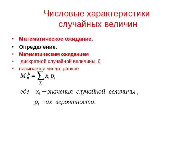 Числовые характеристики дискретной случайной величины