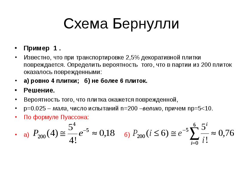 Схема бернулли теория вероятности примеры