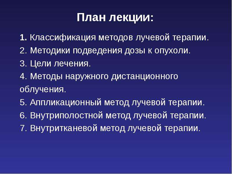 Методы лучевой терапии презентация