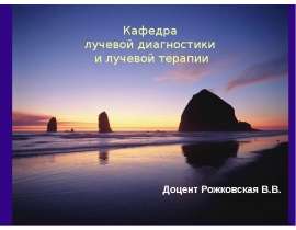 Методы лучевой терапии