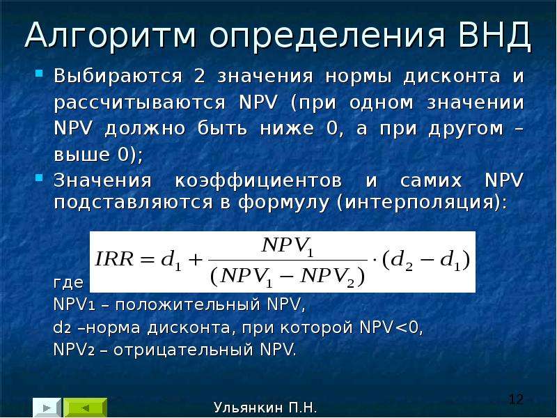 Определение npv проекта с инвестициями по периодам