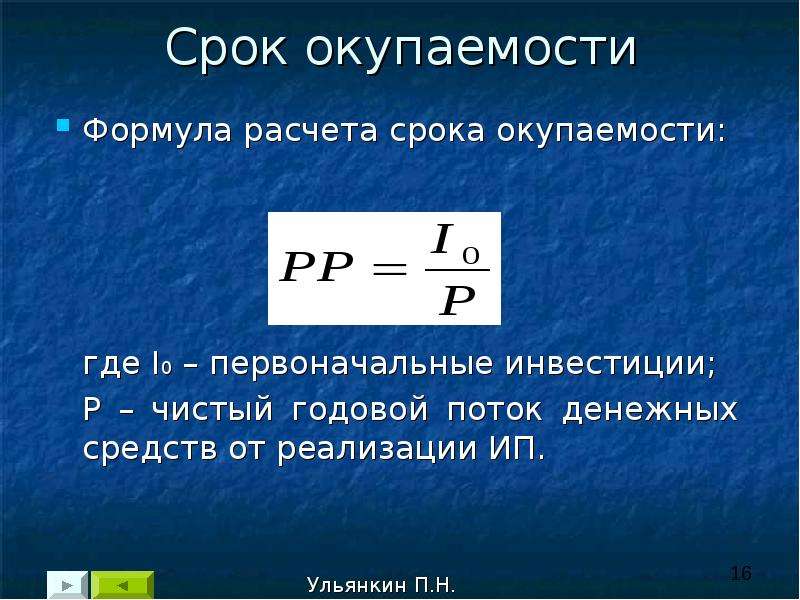 Расчет срока окупаемости вложений. Срок возврата инвестиций формула. Срок окупаемости формула. Расчет срока окупаемости. Срок окупаемости формула расчета.