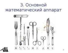 Основной математический аппарат