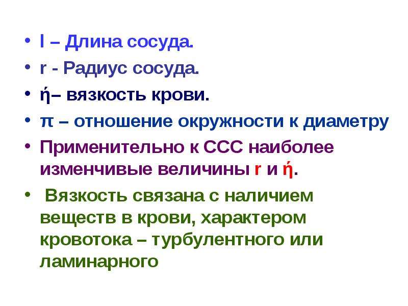 Радиус сосуда. Длина и радиус сосуда. Изменчивые величины.