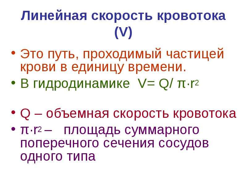 Объемная скорость кровотока это. Объемная скорость кровотока кратко. Линейная и объемная скорость кровотока. Объемная и линейная скорости кровотока, методы их измерения. Объемная скорость кровотока физиология.