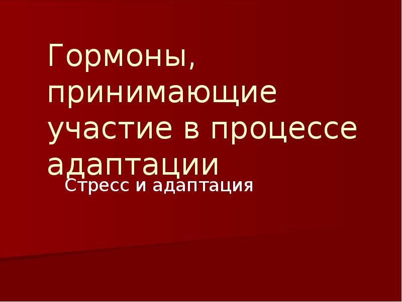 Стресс и адаптация презентация