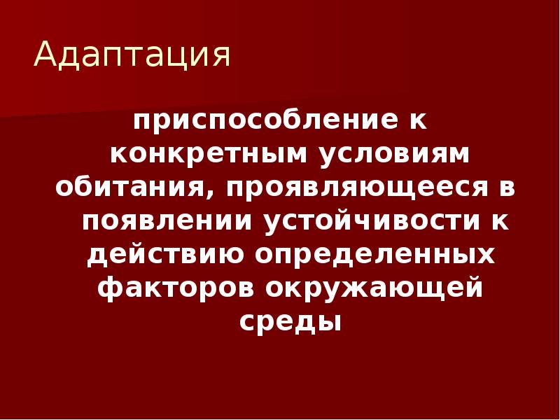 Приспособление к новым условиям это. Приспособление адаптация. Адаптация к стрессу. Приспособление или адаптация. Приспособление к паратизму.