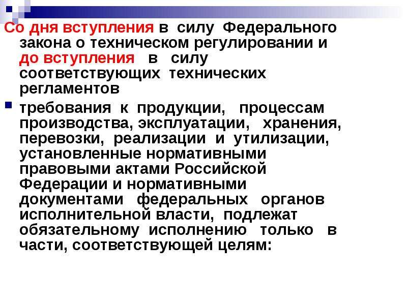 Регламент дня. Технический регламент вступает в силу с даты. Лень вступления ФЗ В силу. Дата вступления в силу. Нормы в федеральный закон о техническом регулировании.