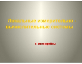 Измерительно-вычислительные системы и интерфейсы