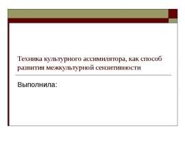 Техника культурного ассимилятора