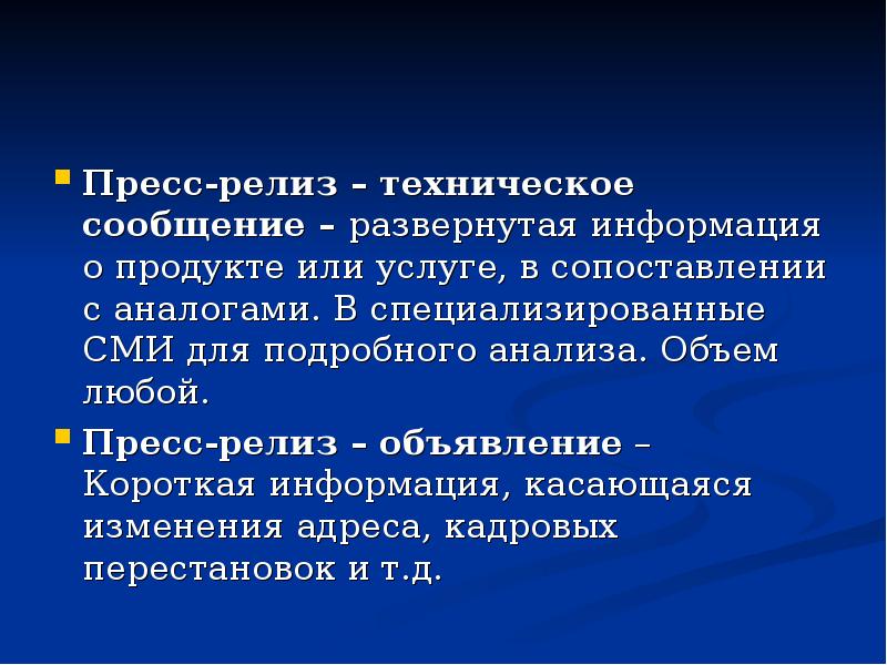 Составляющие пресс релиза. Пресс-релиз. Пресс-релиз объем. Пресс релиз техническое сообщение. Структура пресс релиза.