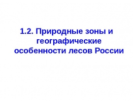 Природные зоны и географические особенности лесов России