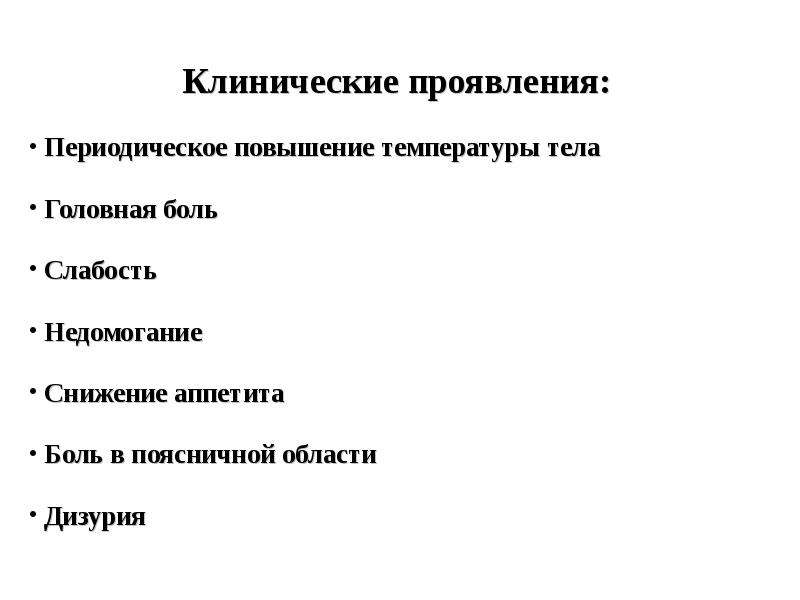 Слабость повышение температуры тела. Клинические симптомы максимального повышения температуры. Периодическое повышение температуры. Клинические симптомы максимального повышения температуры тела. Температура это клиническое проявление.