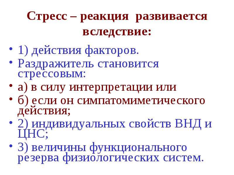 Стрессовая реакция это