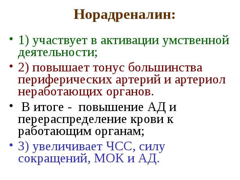 Норадреналин это простыми словами. Роль норадреналина. Влияние норадреналина на артериальное давление. Норадреналин функции. Норадреналин эффекты.