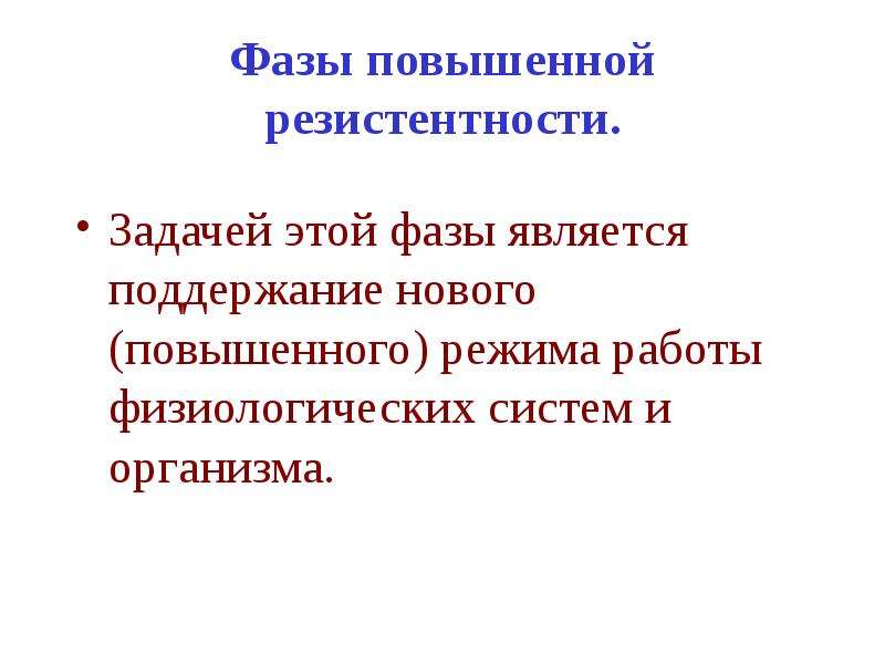 Фазой является. Фаза резистентности. Фазы повышения адаптивных резервов.. Преимагинальная фаза. Сплошная фаза это.