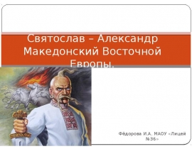 Князь Святослав