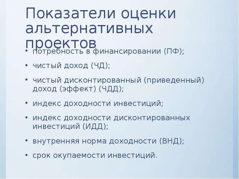 Оценка альтернативных проектов