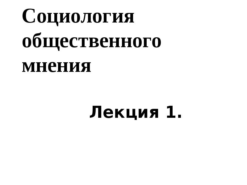 Доклад: Общественное мнение