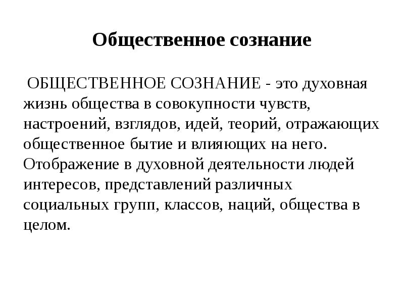 Общественное сознание совокупность чувств