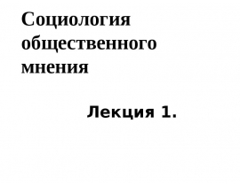 Общественное мнение как специфическое проявление общественного сознания.