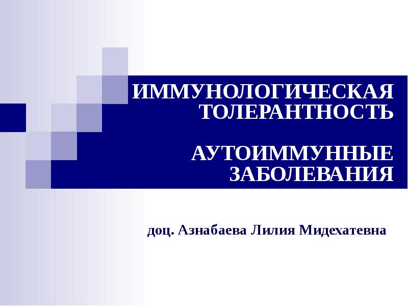 Иммунологическая толерантность презентация