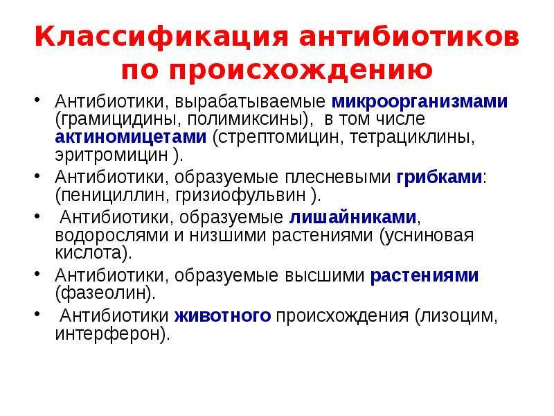 Антибиотиков полученных из актиномицет. Классификация антибиотиков. Антибиотики по происхождению.