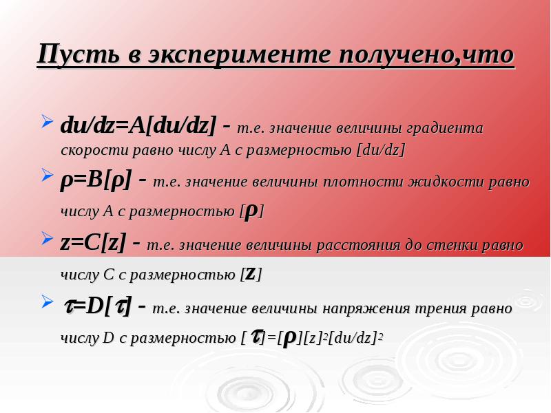 Величина градиента. Значение величины равно е. Физический смысл градиента скорости. Значение величины равно a..