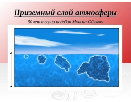 Приземный слой атмосферы