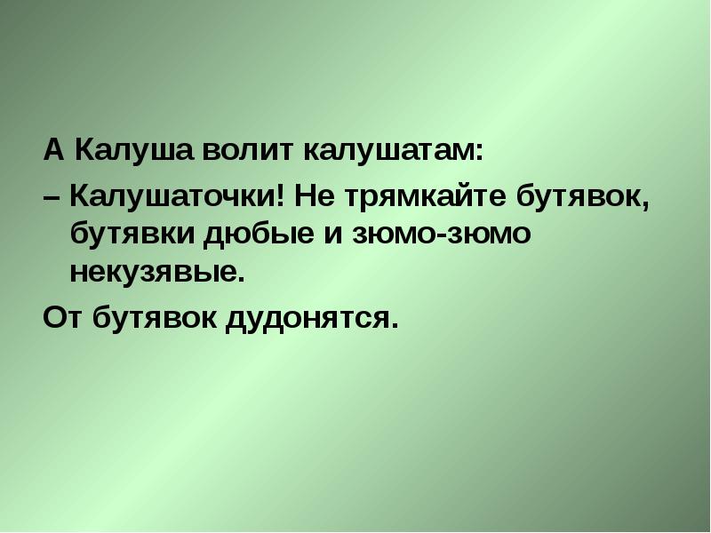 Волящий. Не трямкайте бутявок, бутявки дюбые и зюмо-зюмо некузявые.. А Калуша волит калушатам. Зюмо-зюмо часть речи. Волит.