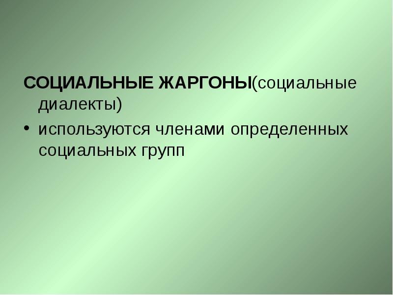 Презентация жаргон как разновидность социальных диалектов