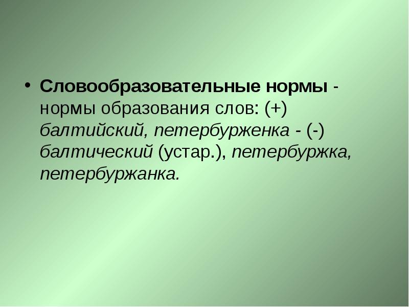 Словообразовательные нормы презентация