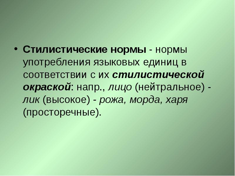 Стилистические нормы презентация