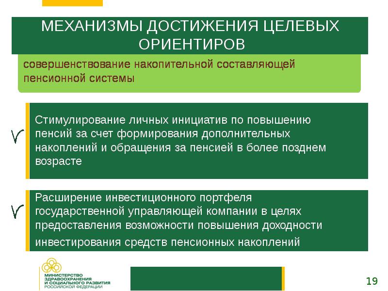 Меры принятые правительством. Достижение целевых ориентиров. Механизмы достижения целевых ориентиров в системе условий. Формы работы для достижения целевых ориентиров. Пенсионное обеспечение граждан РФ доклад.