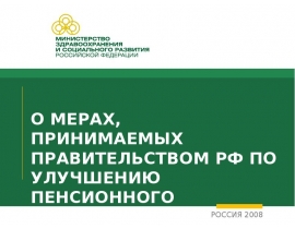 О МЕРАХ, ПРИНИМАЕМЫХ ПРАВИТЕЛЬСТВОМ РФ ПО УЛУЧШЕНИЮ ПЕНСИОННОГО ОБЕСПЕЧЕНИЯ ГРАЖДАН РФ