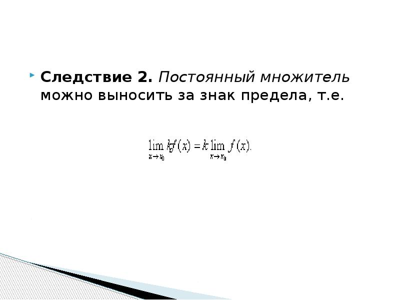 Предел почему е. Что можно выносить за знак предела. Постоянный множитель за знак предела. Постоянный множитель можно выносить за знак предела. Постоянный множитель предела можно.