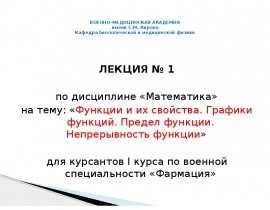 Функции и их свойства. Графики функций. Предел функции. Непрерывность функции